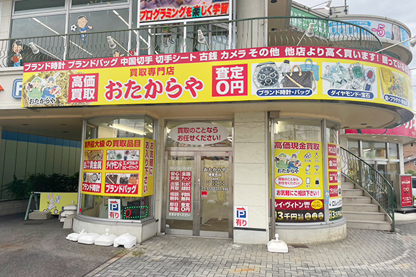 おたからや 播磨田店